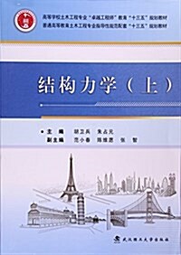 高等學校土木工程专業卓越工程師敎育十三五規划敎材·普通高等敎育土木工程专業指導性規范配套十三五規划敎材:結構力學(上) (平裝, 第1版)