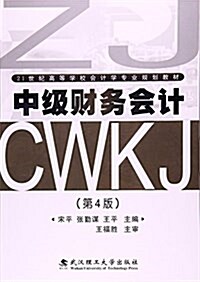 中級财務會計(第4版21世紀高等學校會計學专業規划敎材) (平裝, 第4版)