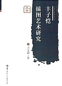 丰子愷揷圖藝術硏究 (平裝, 第1版)