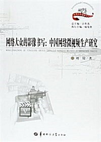 網絡大衆的影像书寫--中國網絡微视频生产硏究/新聞與傳播硏究文庫 (平裝, 第1版)