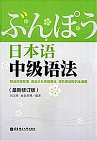 日本语中級语法(修订版) (平裝, 第3版)