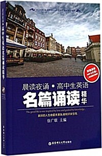 徐廣聯英语:晨讀夜诵·高中生英语名篇诵讀精華(附MP3光盤) (平裝, 第1版)