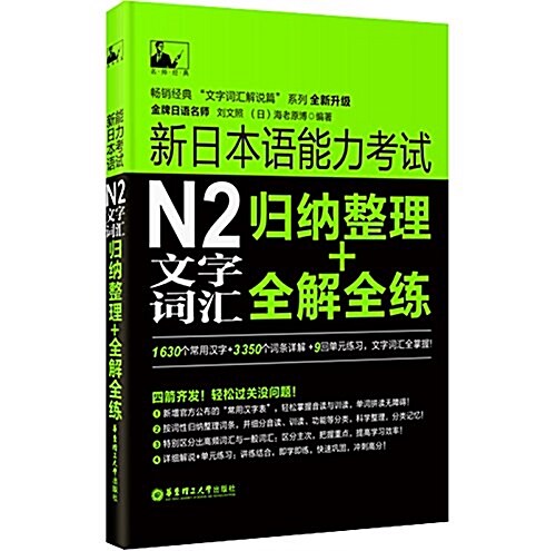 新日本语能力考试N2文字词汇:歸納整理+全解全練 (平裝, 第1版)