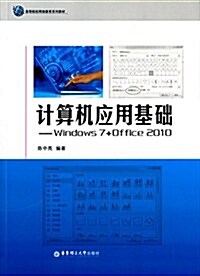 高等院校網絡敎育系列敎材·計算机應用基础:Windows 7+Office 2010 (平裝, 第1版)