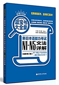 藍寶书大全集:新日本语能力考试N1-N5文法详解(最新修订版)(超値白金版) (平裝, 第2版)