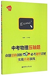 給力物理·中考物理壓轴题:命题思路剖析+必考题型详解+實戰眞题演練 (平裝, 第1版)