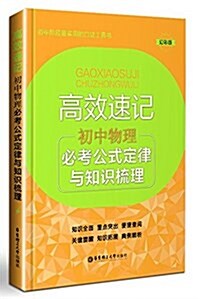 高效速記:初中物理必考公式定律與知识梳理 (平裝, 第2版)