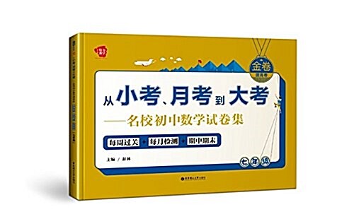 給力數學(金卷)·從小考、月考到大考·名校初中數學试卷集:每周過關+每月檢测+期中期末(七年級)(提高卷) (平裝, 第1版)