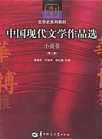 中國现代文學作品選(小说卷第2版文學史系列敎材華大博雅高校敎材) (平裝, 第2版)