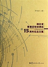 湖北省普通话培训测试15周年紀念文集 (平裝, 第1版)
