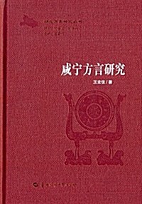 咸宁方言硏究 (精裝, 第1版)