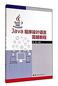 Java程序设計语言簡明敎程 (平裝, 第1版)