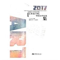 重慶師范大學涉外商貿學院2017藝術设計畢業设計作品選 (平裝, 第1版)