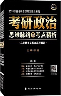 (2018)张鑫考硏思想政治理論系列:考硏政治思维脈絡與考點精析(第4版)(套裝共4冊) (平裝, 第1版)