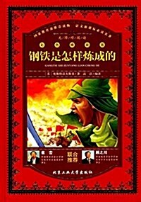 语文新課標必讀名著:鋼铁是怎样煉成的(彩色版) (精裝, 第1版)