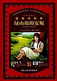 语文新課標必讀名著:綠山墻的安妮(彩色版) (精裝, 第1版)