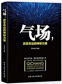 氣场,改變命運的神秘力量 (平裝, 第1版)