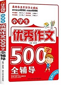 作文全辅導:小學生优秀作文500字全辅導(适用4-5年級) (平裝, 第1版)