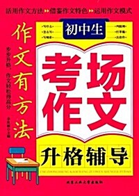 作文有方法:初中生考场作文升格辅導 (平裝, 第1版)