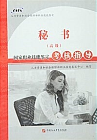 秘书高級國家職業技能鑒定考核指導 (平裝, 第1版)