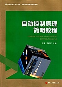 中國石油大學(華東)遠程與繼续敎育系列敎材:自動控制原理簡明敎程 (平裝, 第1版)