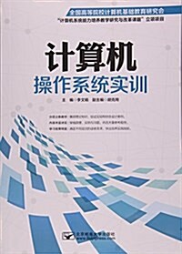 計算机操作系统實训 (平裝, 第1版)
