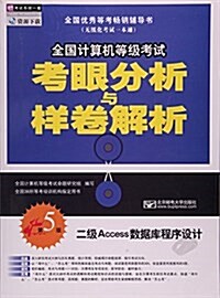 全國計算机等級考试考眼分析與样卷解析--二級Access數据庫程序设計(第5版) (平裝, 第5版)