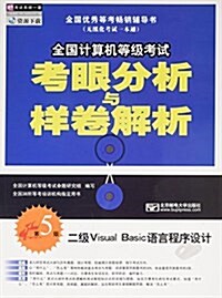 全國計算机等級考试考眼分析與样卷解析--二級Visual Basic语言程序设計(第5版) (平裝, 第5版)