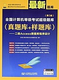 全國計算机等級考试超級题庫(眞题庫+样题庫)--二級Access數据庫程序设計(第5版) (平裝, 第5版)