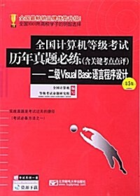 全國計算机等級考试歷年眞题必練(含關鍵考點點评)--二級Visual  Basic语言程序设計(第5版) (平裝, 第5版)