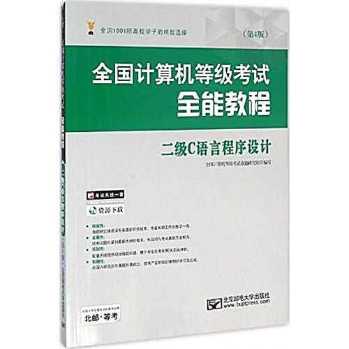 全國計算机等級考试全能敎程--二級C语言程序设計(第4版) (平裝, 第4版)