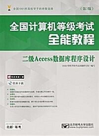 全國計算机等級考试全能敎程--二級Access數据庫程序设計(第3版) (平裝, 第3版)