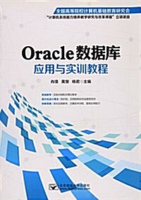 Oracle數据庫應用與實训敎程 (平裝, 第1版)