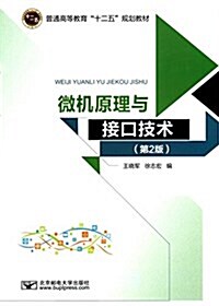 普通高等敎育十二五規划敎材:微机原理與接口技術(第2版) (平裝, 第2版)