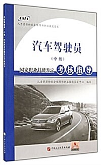 國家職業技能鑒定考核指導:汽车駕驶员(中級) (平裝, 第1版)