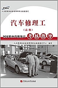 人力资源和社會保障部職業技能鑒定:汽车修理工(高級)國家職業技能鑒定考核指導 (平裝, 第1版)