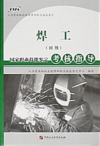 焊工初級國家職業技能鑒定考核指導 (平裝, 第1版)