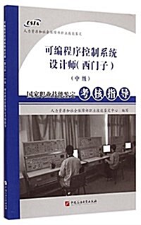 可编程序控制系统设計師西門子中級國家職業技能鑒定考核指導 (平裝, 第1版)