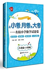 從小考、月考到大考·名校小學數學试卷集:每周過關+每月檢测+期中期末+小升初模擬(六年級+小升初) (平裝, 第1版)