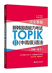 [중고] 完全掌握.新韩國语能力考试TOPIK2(中高級)语法(详解+練习) (平裝, 第1版)