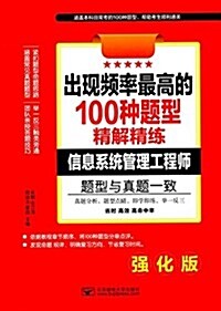 出现频率最高的100种题型精解精練:信息系统管理工程師(强化版) (平裝, 第1版)