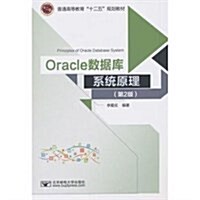 Oracle數据庫系统原理(第2版普通高等敎育十二五規划敎材) (平裝, 第2版)