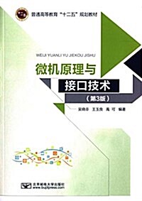 普通高等敎育十二五規划敎材:微机原理與接口技術(第3版) (平裝, 第3版)