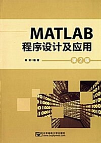 MATLAB程序设計及應用(第2版) (平裝, 第2版)