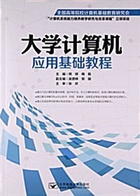 大學計算机應用基础敎程 (平裝, 第1版)