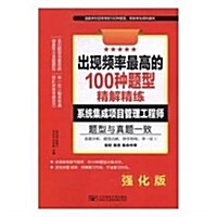 软考出现频率最高的100种题型精解精練 系统集成项目管理工程師 (平裝, 第1版)