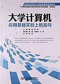 大學計算机應用基础實验上机指導 (平裝, 第1版)