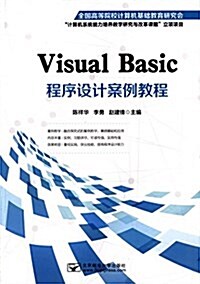 Visual Basic程序设計案例敎程 (平裝, 第1版)