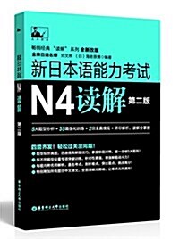 新日本语能力考试N4讀解(第二版) (平裝, 第2版)