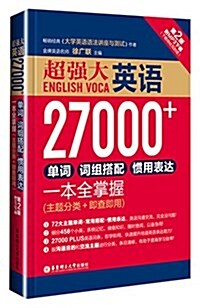 超强大·英语27000+:單词、词组搭配、慣用表达一本全掌握(第2版)(附MP3下载) (平裝, 第2版)